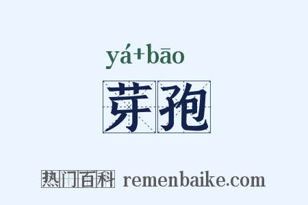 芽孢是什么意思的图片